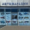 Автомагазины в Безенчуке